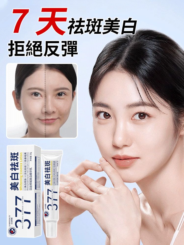 日出傾城美白淡斑精華乳，源自專業院線，專研VC377,107倍高滲透祛斑精華，真實見證